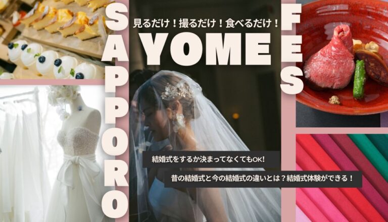 ＼増枠（ぞうわく）決定！／札幌☆YOME☆FES　＼見るだけ！撮るだけ！食べるだけ！／　bySowa Weddings