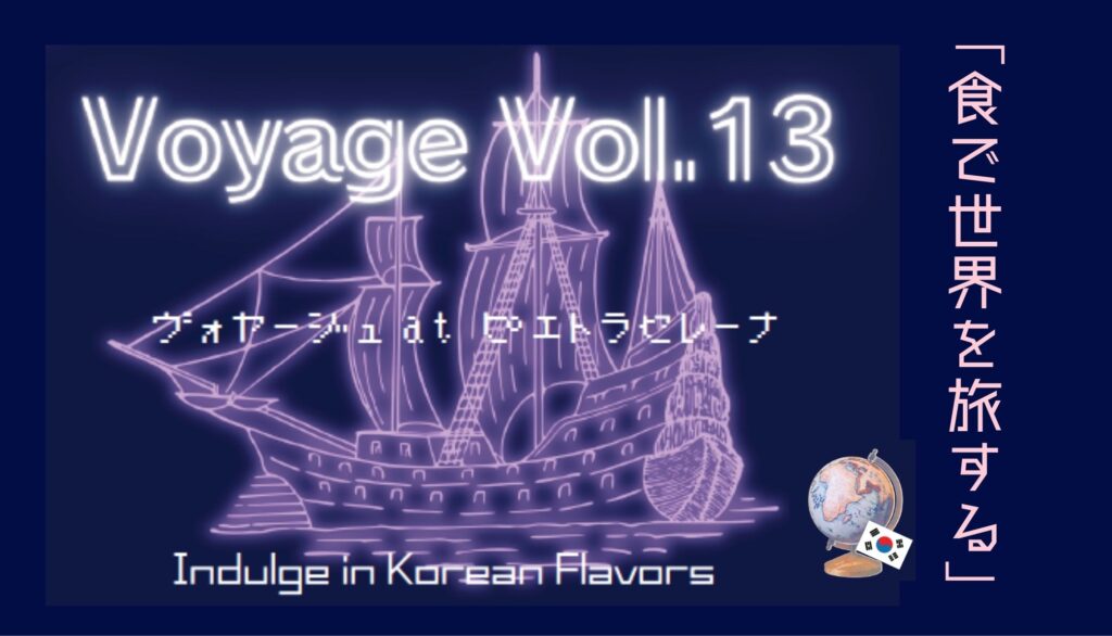 【レストランイベントVoyage Vol.13】食で世界を旅する　　