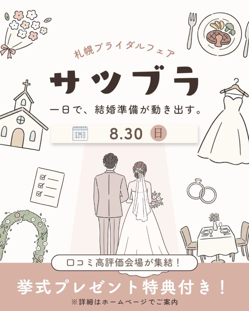 サツブラ≪札幌ブライダルフェア≫第2弾　開催決定！
