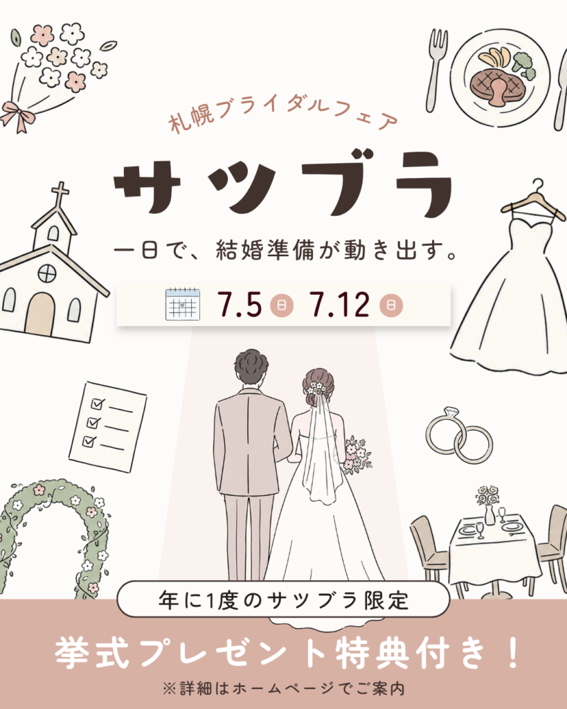 サツブラ≪札幌ブライダルフェア≫開催決定！＼5会場一気見／3時間で挙式＆披露宴スタイルまるわかり！